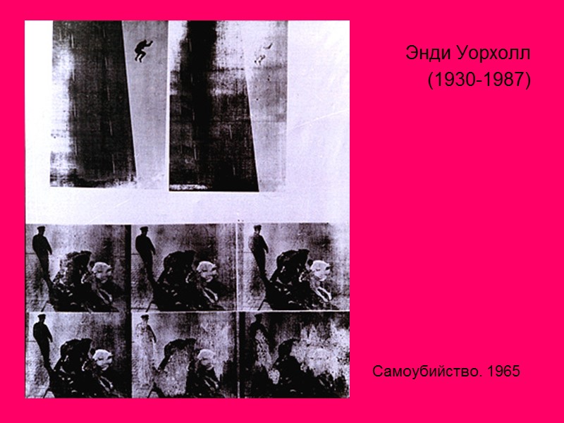 Энди Уорхолл  (1930-1987) Самоубийство. 1965